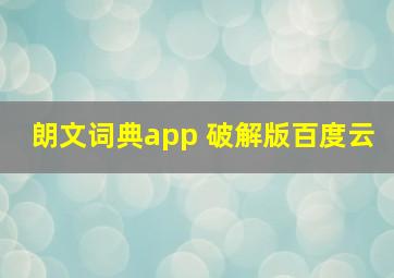 朗文词典app 破解版百度云